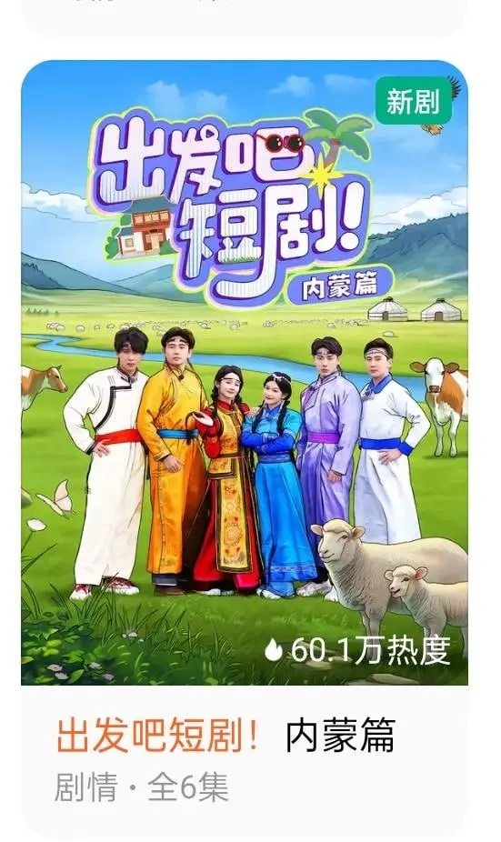 《出发吧短剧：内蒙古篇》：风吹草低见牛羊，更藏着人生百态的追梦故事