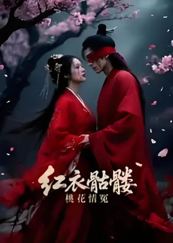 《红衣骷髅桃花情冤》：一段跨越阴阳的虐恋，揭秘生生世世的爱恨纠葛