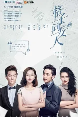 《格子间女人》：职场生存图鉴，女性独立成长史诗，职场精英的血泪与荣耀！