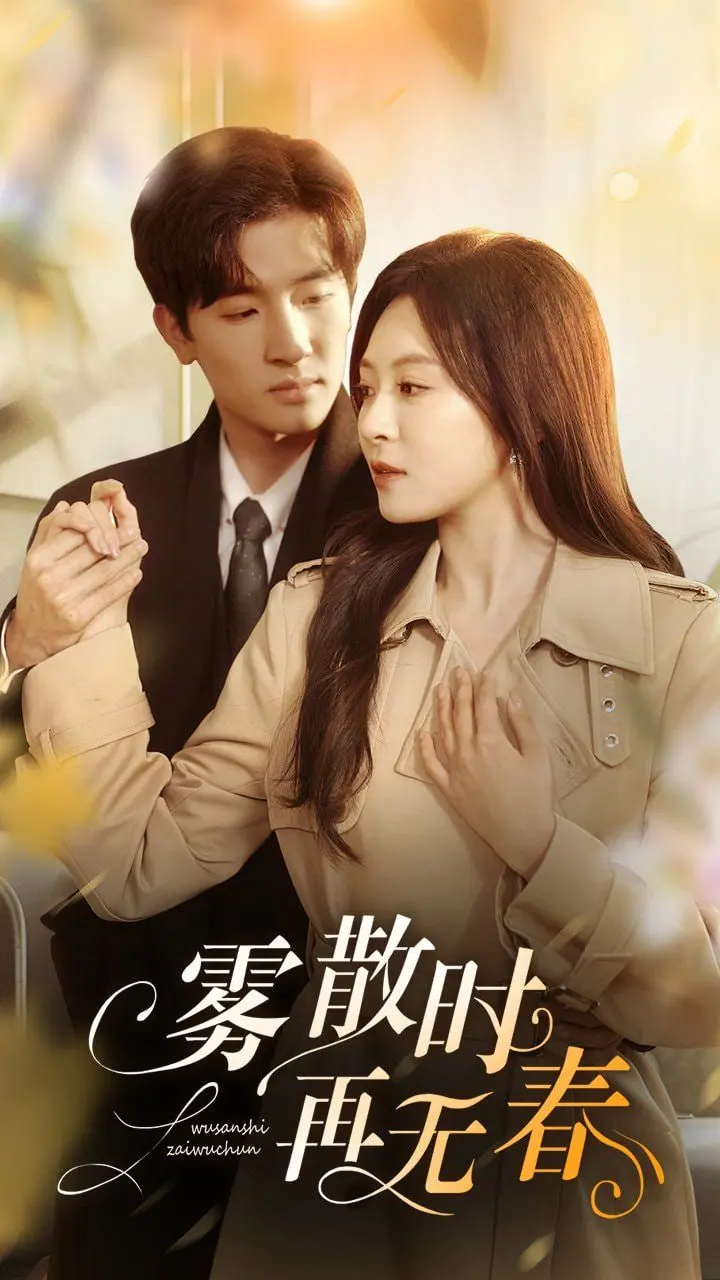 《雾散时再无春》：一段被尘封的恩怨情仇，隐杉之欲与第四季的宿命交织