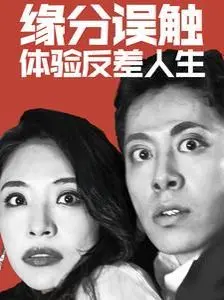 命运的意外触碰开启人生反转之旅：《缘分误触体验反差人生》带你探索奇妙际遇和成长故事