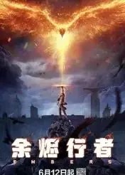 《余烬行者》：末世孤勇者的生存史诗，燃烧希望的绝地反击！