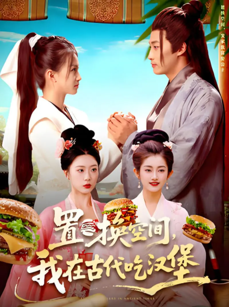 《置换空间，我在古代吃汉堡》：现代宅男穿越时空，解锁古代吃播新姿势，笑出腹肌！