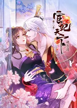 《宦妃天下 第二季》：权谋、虐恋、国师风云再起，这场宫廷大戏你跟得上吗？