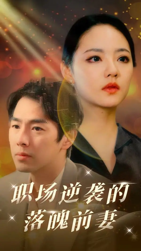 《职场逆袭的落魄前妻》：涅槃重生，绝地反击！看她如何撕掉标签，重塑辉煌！