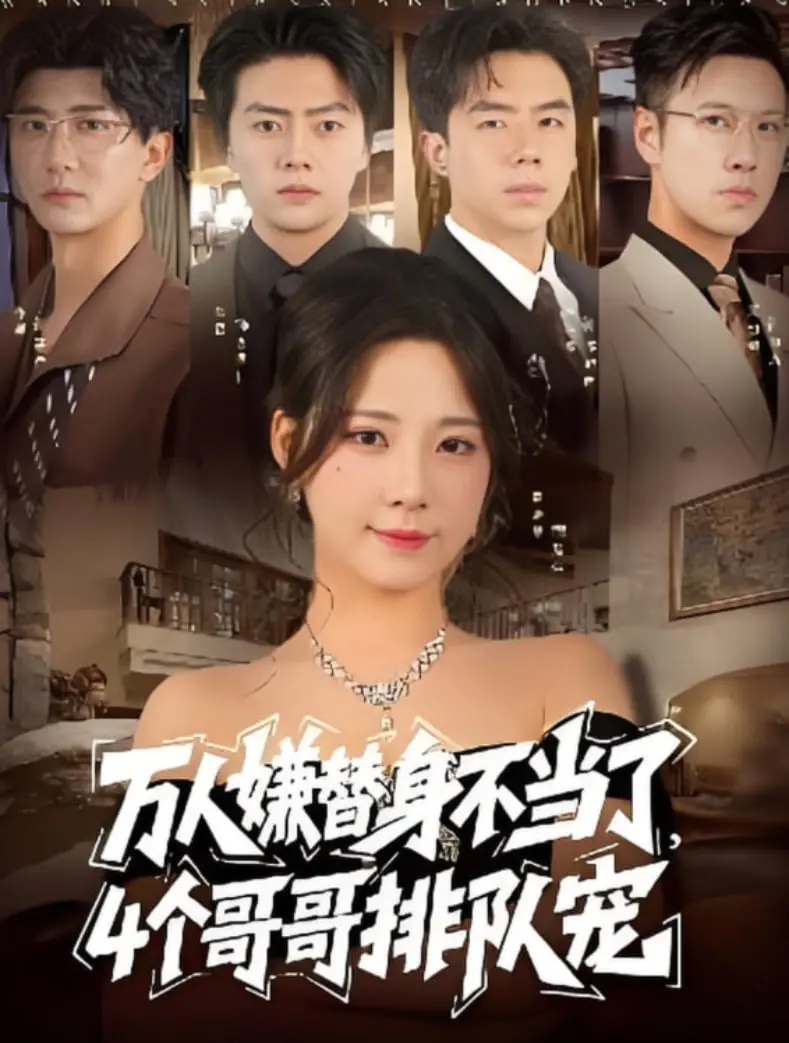 《万人嫌替身不当了4个哥哥排队宠》：恶毒女配觉醒！复仇爽剧，看她如何扭转乾坤，让哥哥们爱到不行！