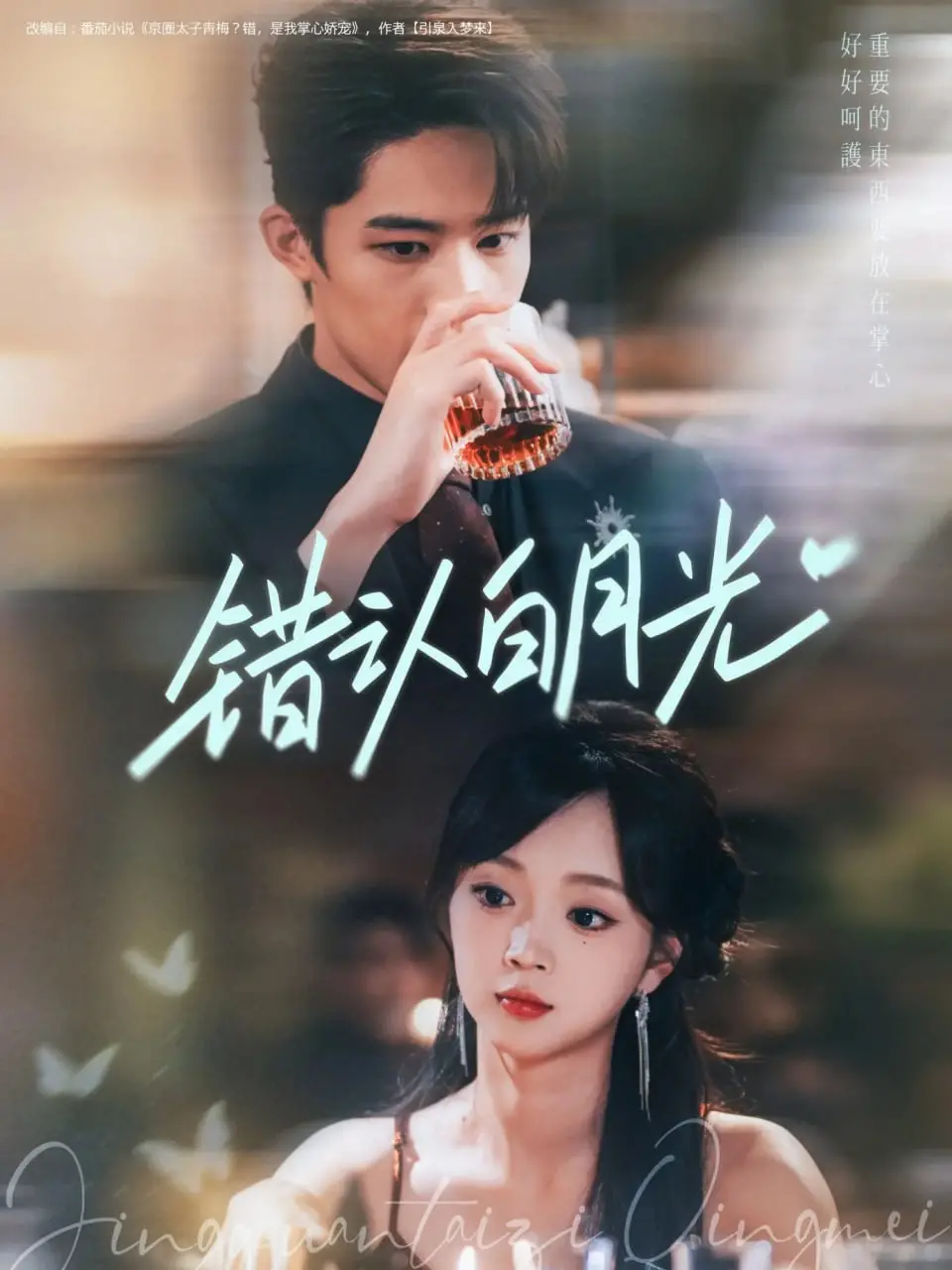 《错认白月光》：跨越时空，宿命纠缠，一场令人心碎的东方奇幻爱恋。