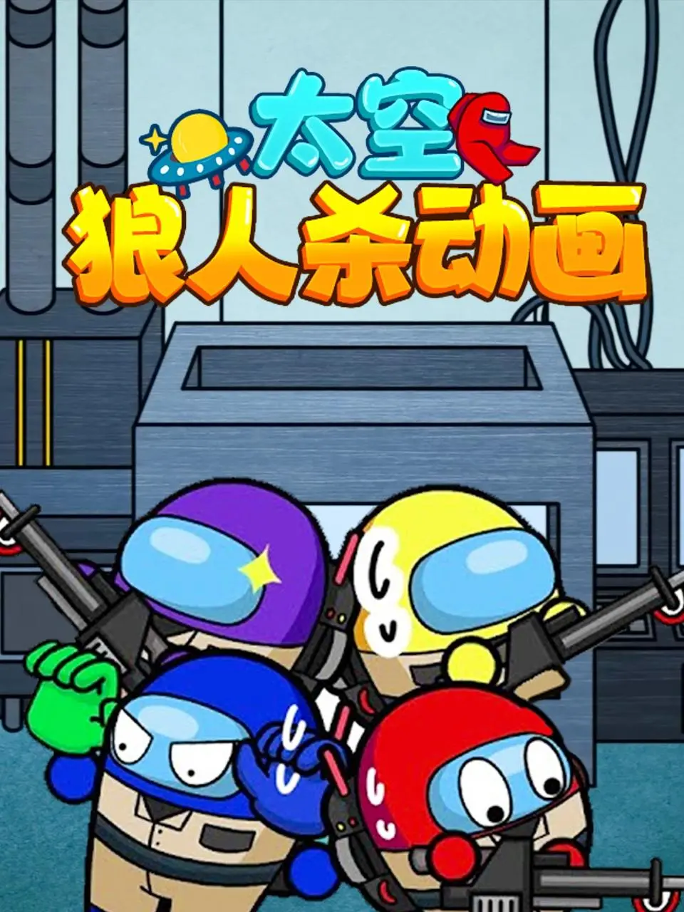 《太空狼人杀动画》：太空版“狼人杀”烧脑推理，谁是内鬼？悬疑与爆笑齐飞