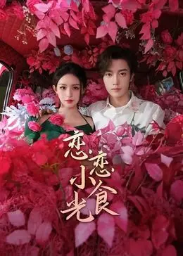 《恋恋小食光》：舌尖上的都市治愈系，平凡生活里的烟火气，温馨浪漫又治愈！