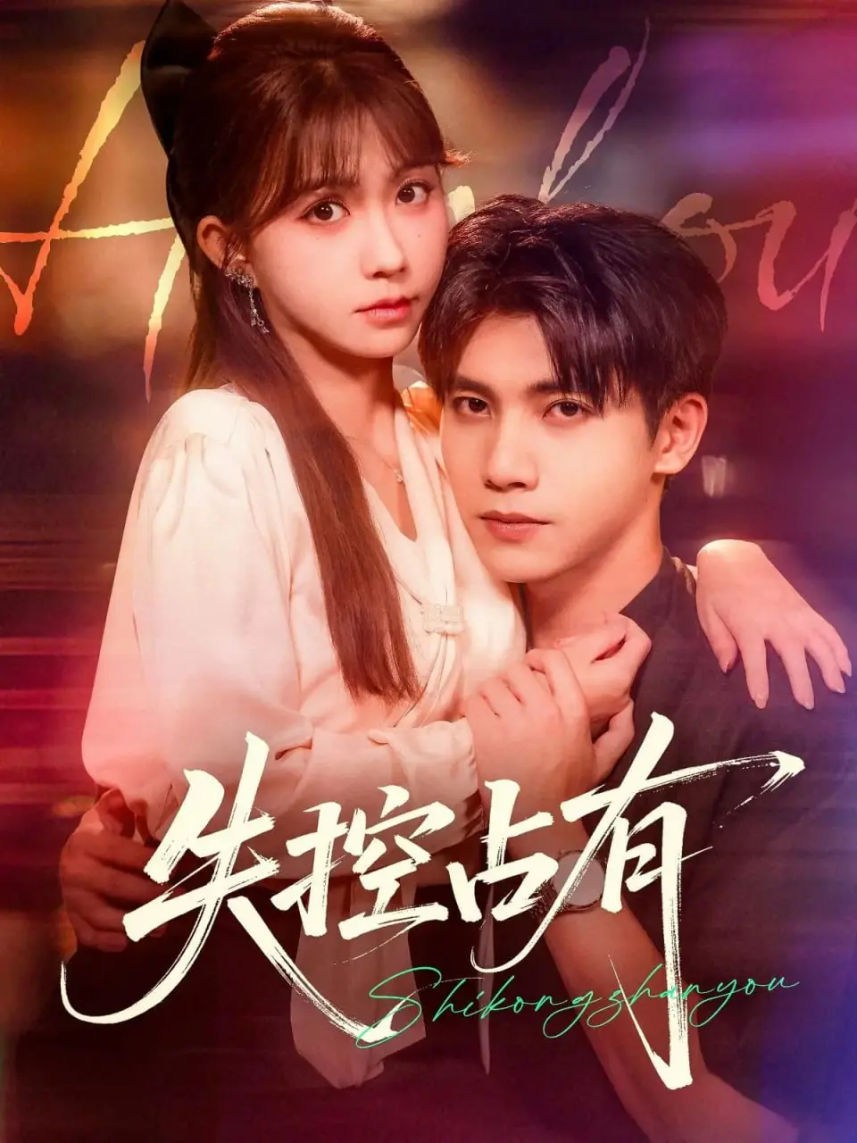 《失控占有》：爱欲迷宫里的挣扎与救赎，当占有欲撕裂亲密关系