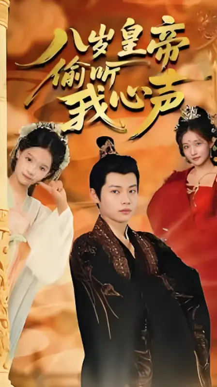 《八岁皇帝偷听我心声》：古代腹黑萌娃的宫廷反套路，智慧与温情并存的童话冒险！