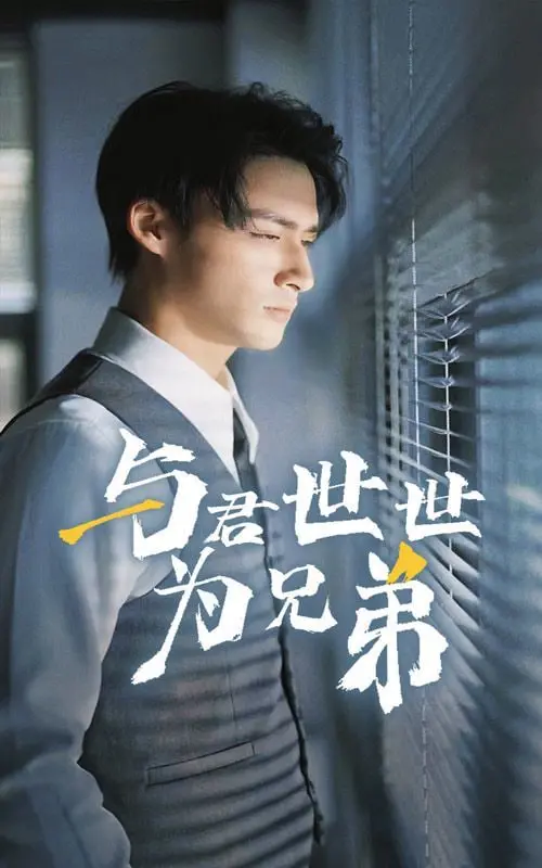 《与君世世为兄弟》：超越血缘的羁绊，一段跨越时空的守护与传承，感人至深！