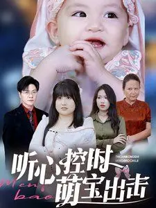 《听心控时萌宝出击》：古灵精怪小萝莉，超能力萌娃逆袭，承包你一整年的笑点与泪点！