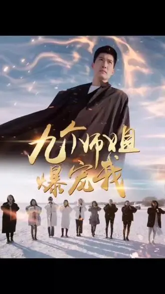 《九个师姐爆宠我》：当废柴少年遇上九位神仙姐姐，这场龙傲天式的逆袭你跟不跟？