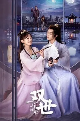 《双世异闻录》：穿越时空的爱恋奇遇，解锁情感新维度，体验一场别开生面的励志剧