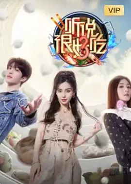 《听说很好吃 第三季》：舌尖上的爆笑狂欢，美食与欢乐的奇妙碰撞！