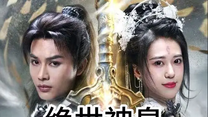 《绝世神皇》：少年逆袭，热血征途，一部让你大呼过瘾的东方玄幻史诗，踏上九霄，成就传奇！