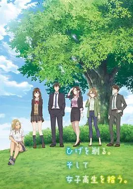 《剃须。然后捡到女高中生》：温暖治愈的日常！孤独社畜与离家少女的奇妙同居生活