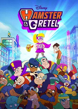 《仓鼠与格蕾泰尔》：一场跨越时空的治愈之旅，萌翻世界的冒险温馨又感人！