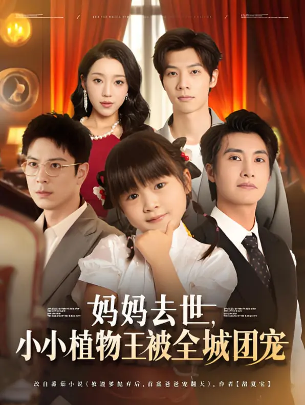 《妈妈去世小小植物王被全城团宠》：失去的爱化为爱的奇迹，泪点与笑点齐飞的治愈系温情。
