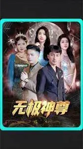 《无极，无极神尊》：玄幻传奇中的神尊崛起，命运较量与爱情纠葛的精彩篇章