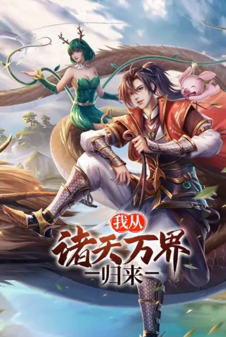 《我从诸天万界归来》：热血逆袭！少年穿越万界，收服神女，重铸辉煌！