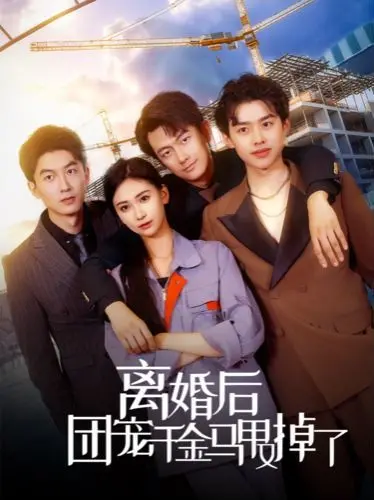 离婚后团宠千金马甲又掉了 海报